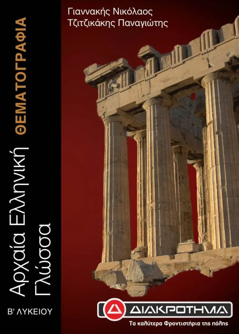 ΑΡΧΑΙΑ Β