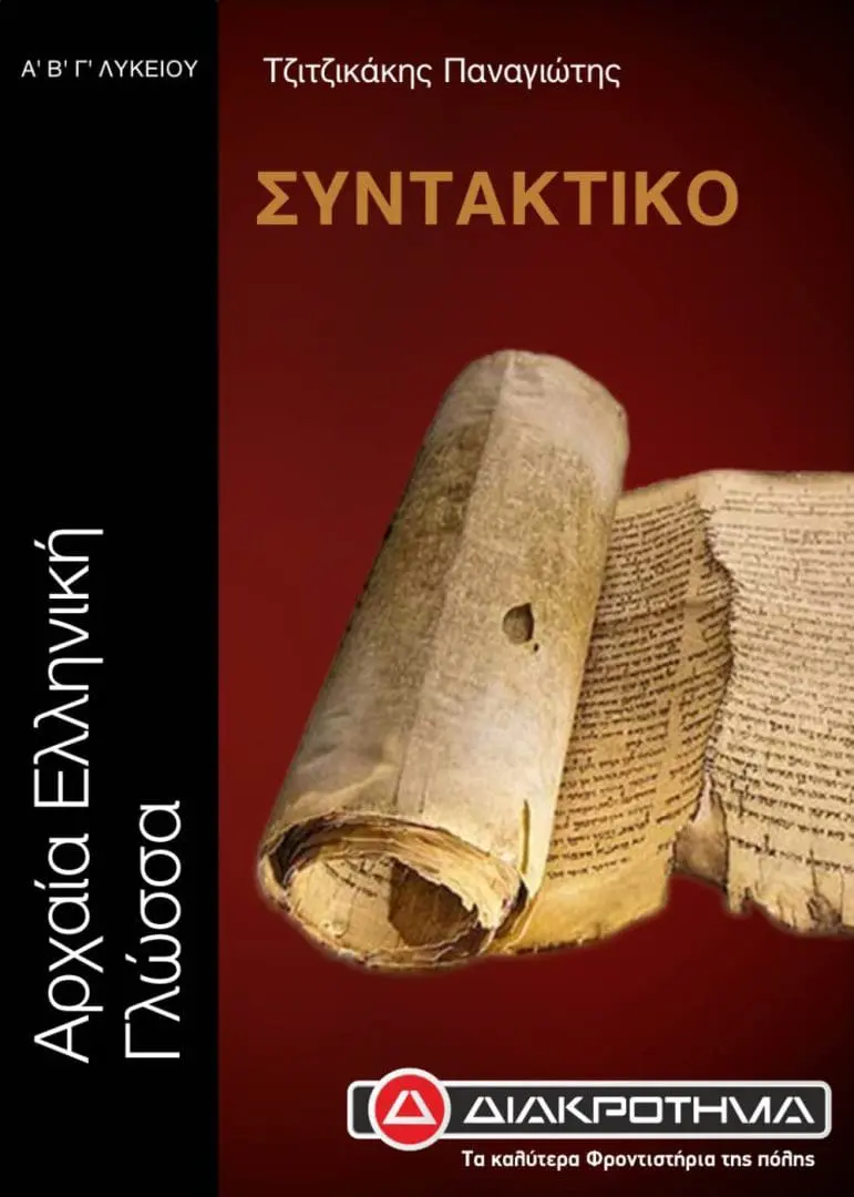 ΑΡΧΑΙΑ ΣΥΝΤΑΚΤΙΚΟ