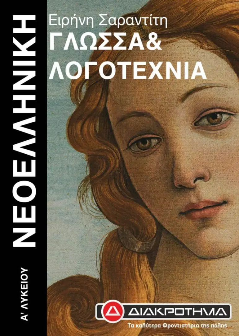 ΓΛΩΣΣΑ Α ΛΥΚΕΙΟΥ
