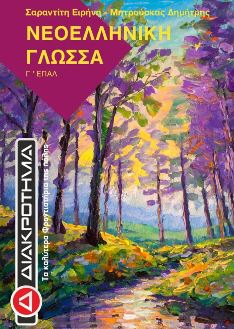 ΓΛΩΣΣΑ Γ ΕΠΑΛ