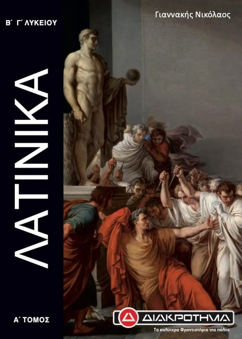 ΛΑΤΙΝΙΚΑ Β Γ ΛΥΚ Α
