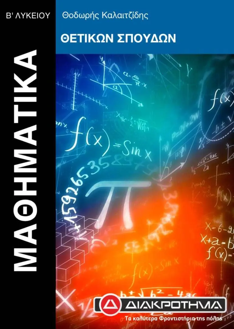 ΜΑΘΗΜΑΤΙΚΑ ΘΕΤΙΚΩΝ Β ΛΥΚΕΙΟΥ