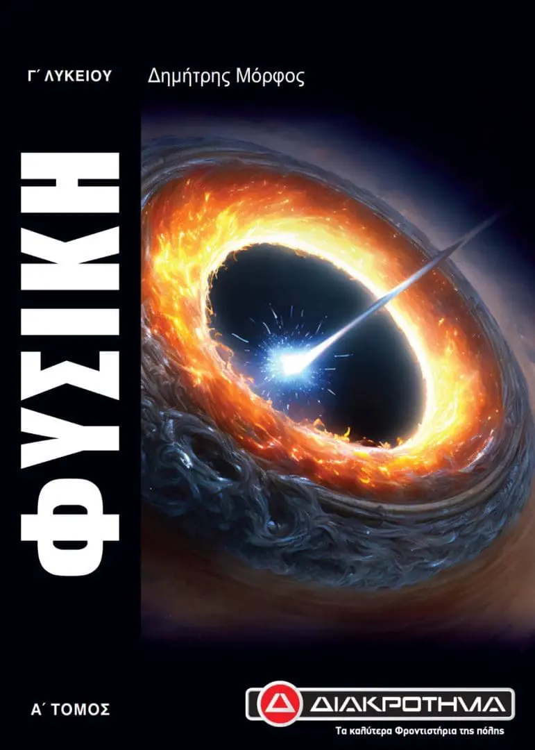 ΦΥΣΙΚΗ Γ Α
