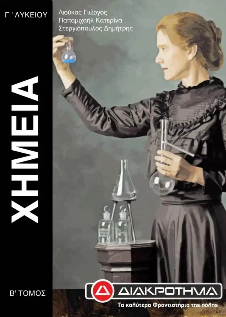 ΧΗΜΕΙΑ Γ Β