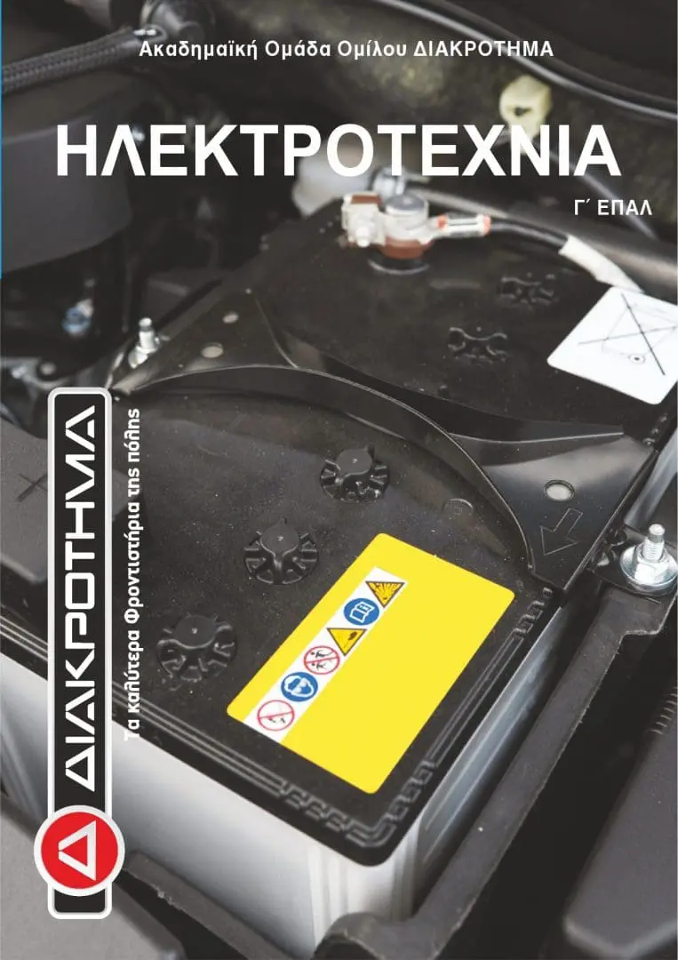 ilektrotexnia_g_epal