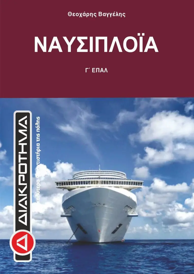 nausiploia_g_epal