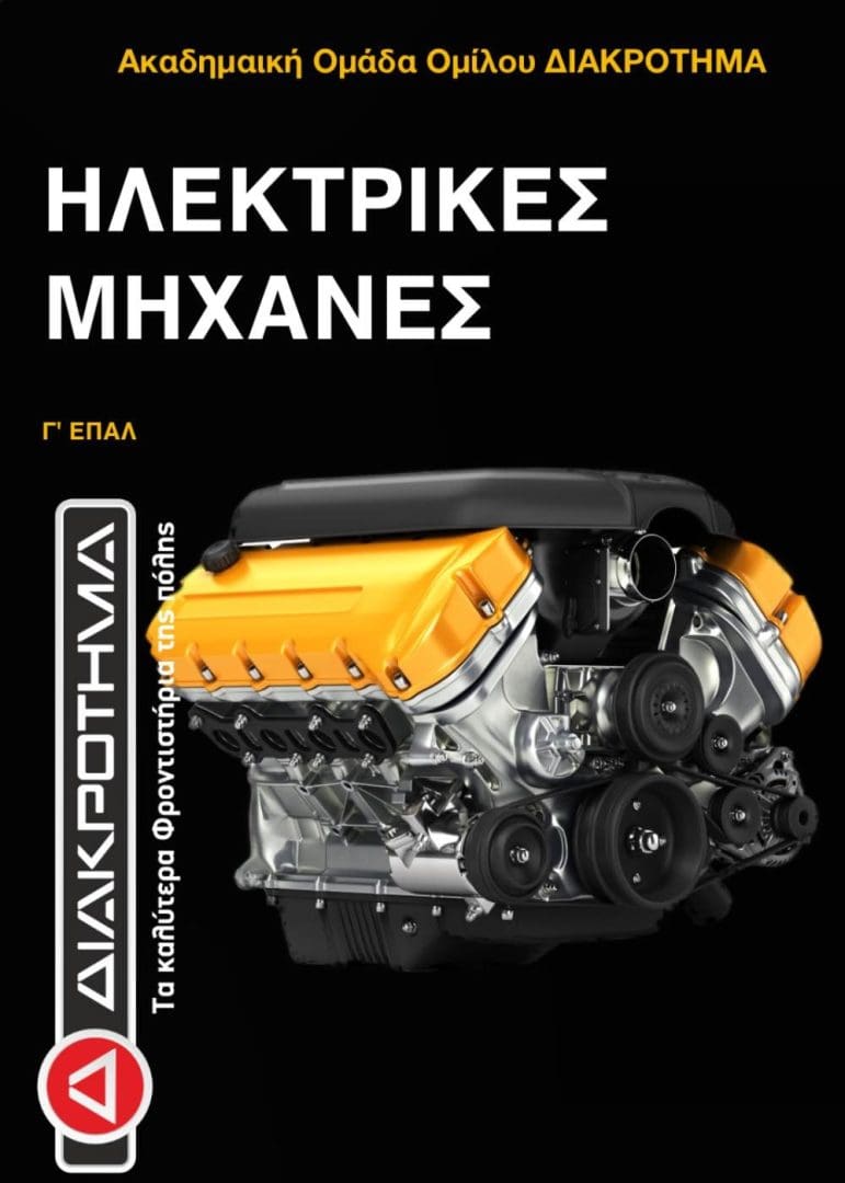 imgi_23_ΗΛΕΚΤΡΙΚΕΣ ΜΗΧΑΝΕΣ Γ ΕΠΑΛ