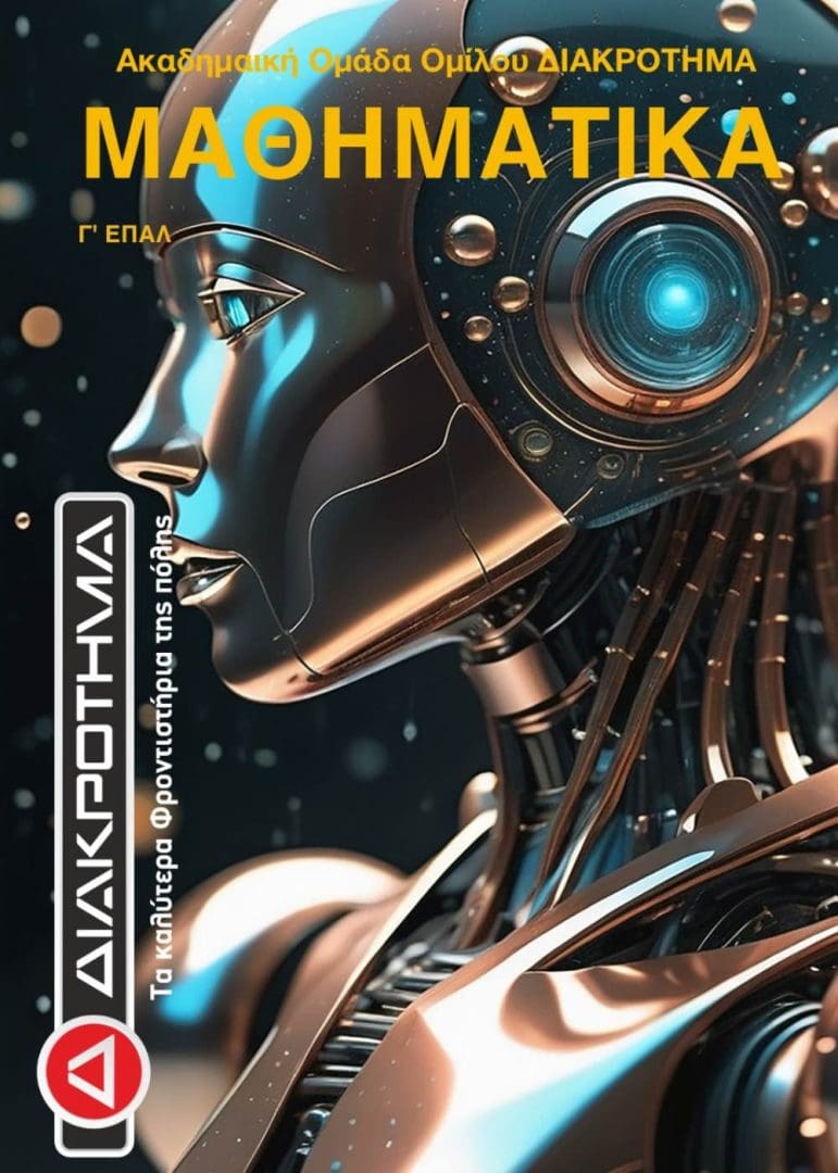imgi_24_ΜΑΘΗΜΑΤΙΚΑ Γ ΕΠΑΛ