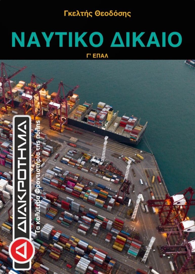 imgi_25_ΝΑΥΤΙΚΟ ΔΙΚΑΙΟ
