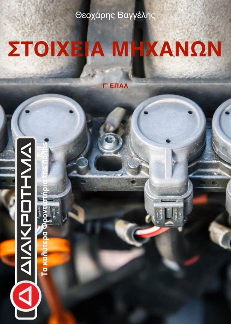 imgi_26_ΣΤΟΙΧΕΙΑ ΜΗΧΑΝΩΝ