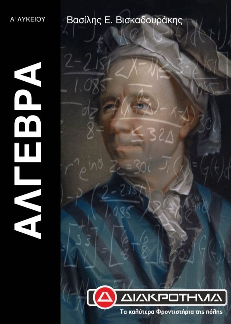 ΑΛΓΕΒΡΑ Α ΛΥΚΕΙΟΥ