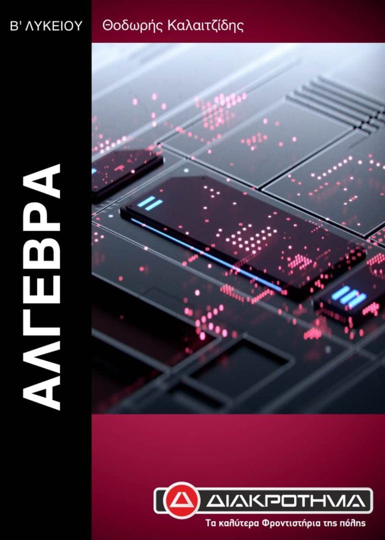 ΑΛΓΕΒΡΑ Β ΛΥΚΕΙΟΥ