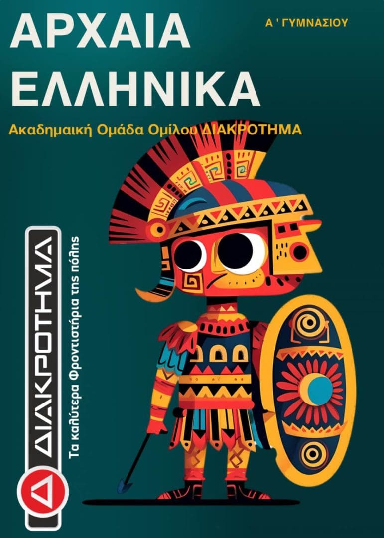 ΑΡΧΑΙΑ Α ΓΥΜΝΑΣΙΟΥ
