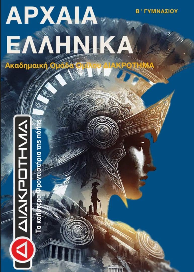ΑΡΧΑΙΑ Β ΓΥΜΝΑΣΙΟΥ