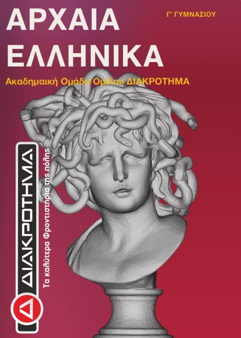 ΑΡΧΑΙΑ Γ ΓΥΜΝΑΣΙΟΥ