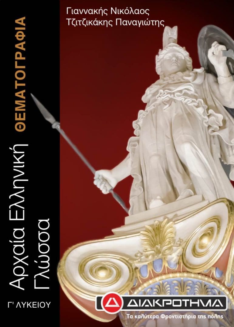 ΑΡΧΑΙΑ ΘΕΜΑΤΟΛΟΓΙΑ