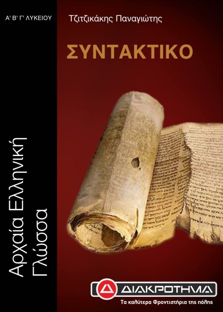 ΑΡΧΑΙΑ ΣΥΝΤΑΚΤΙΚΟ