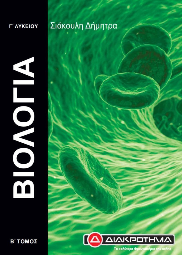ΒΙΟΛΟΓΙΑ Β ΤΟΜΟΣ