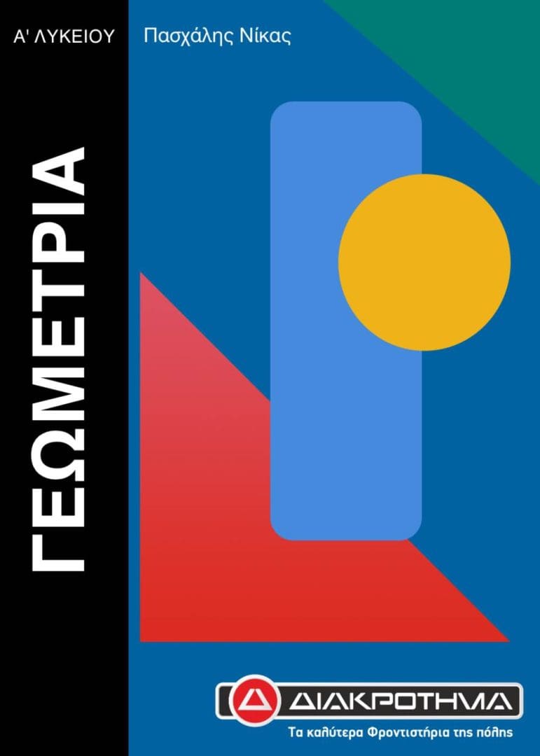 ΓΕΩΜΕΤΡΙΑ Α