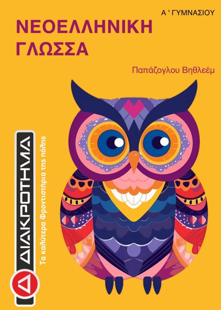 ΓΛΩΣΣΑ Α ΓΥΜΝΑΣΙΟΥ