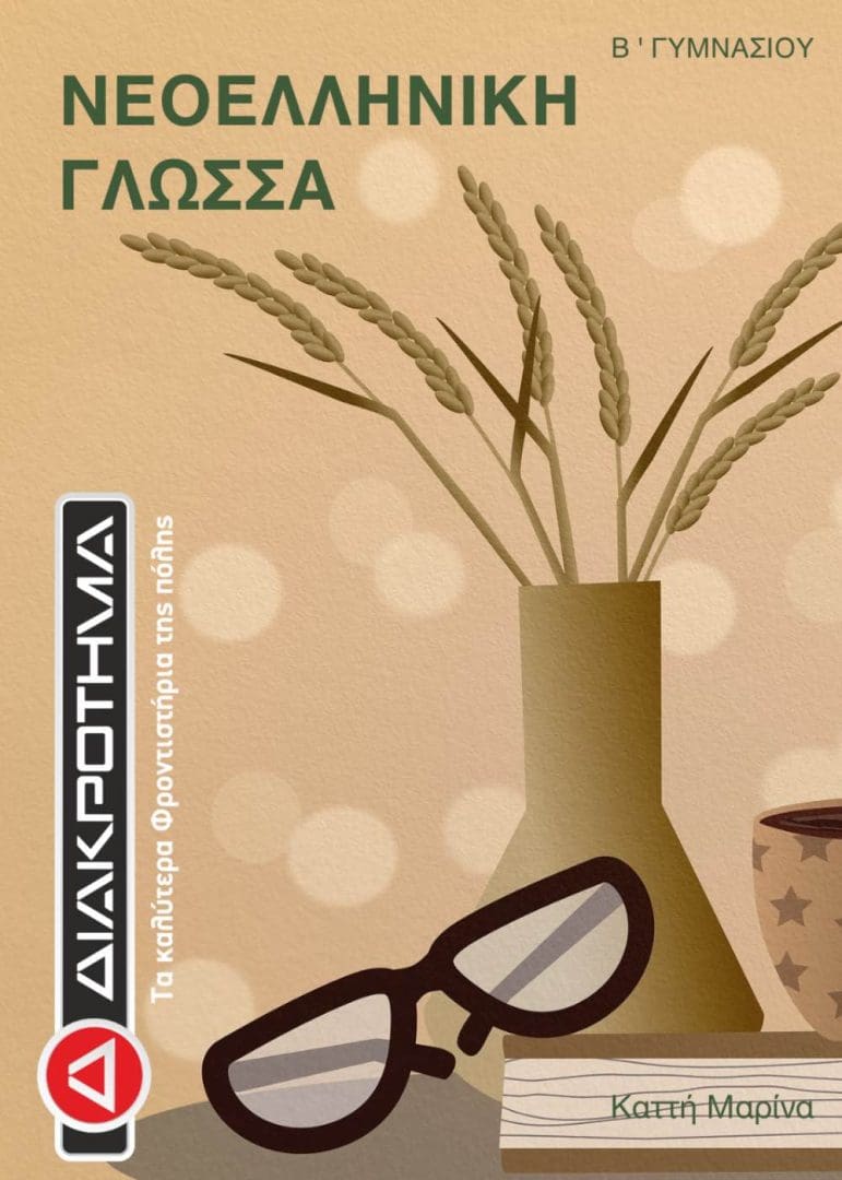 ΓΛΩΣΣΑ Β ΓΥΜ