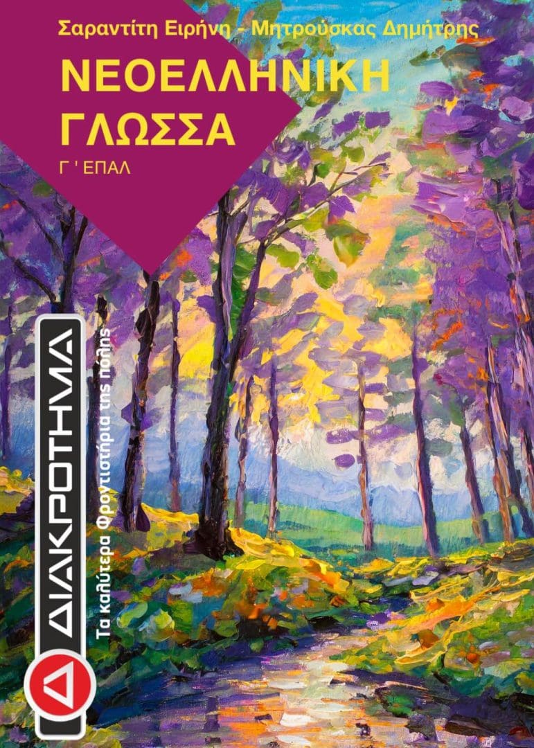 ΓΛΩΣΣΑ Γ ΕΠΑΛ