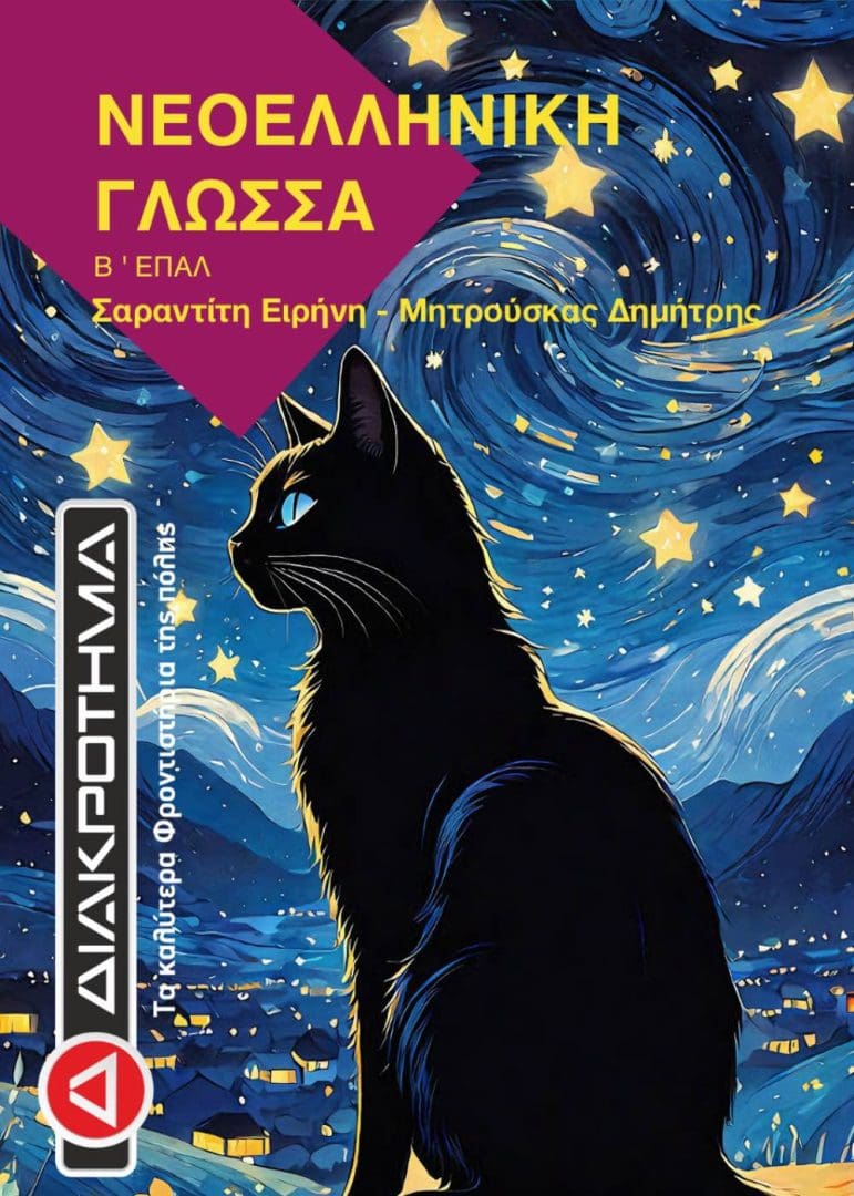 ΓΛΩΣΣΑ ΕΠΑΛ