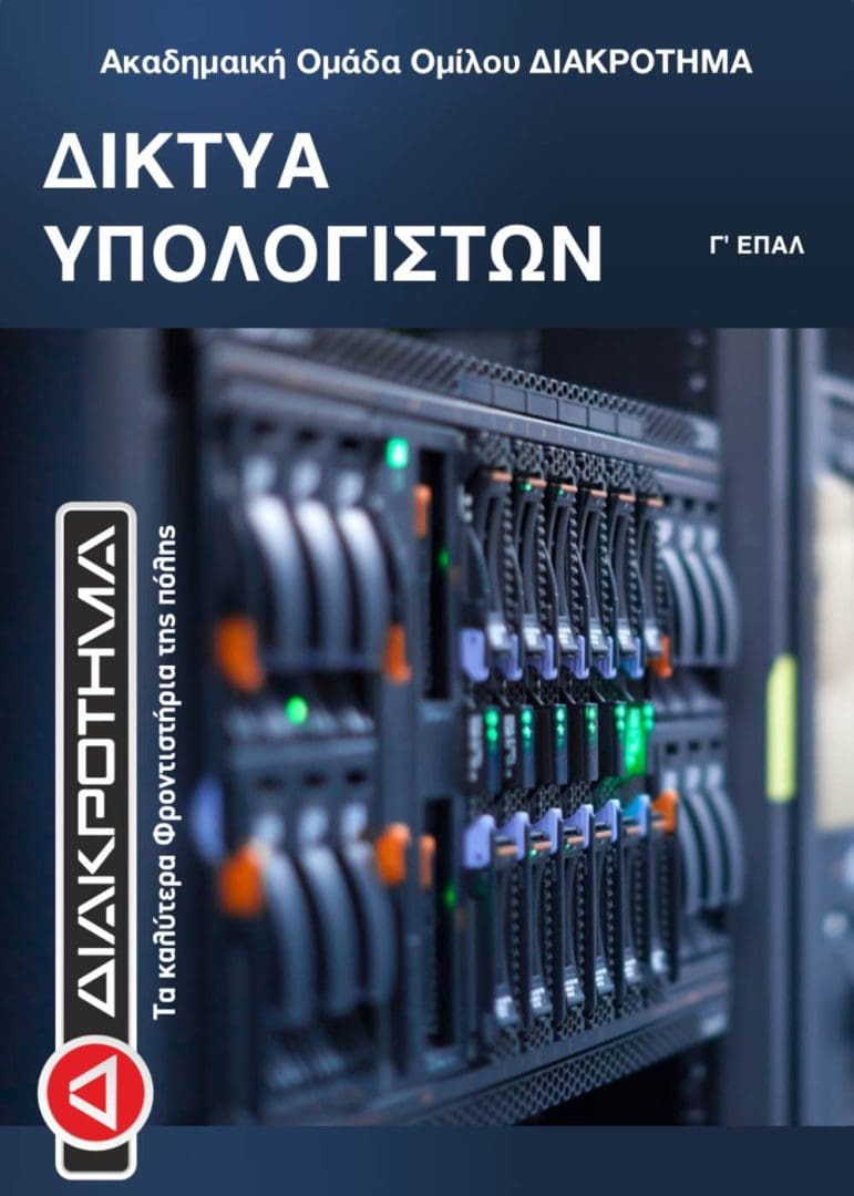 ΔΙΚΤΥΑ Γ ΕΠΑΛ