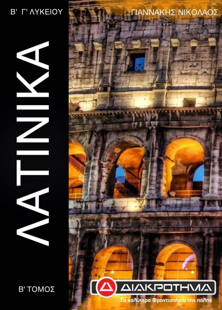 ΛΑΤΙΝΙΚΑ Γ Β