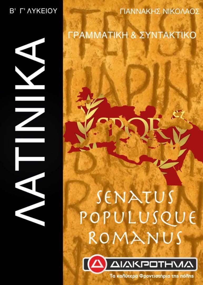 ΛΑΤΙΝΙΚΑ ΓΡΑΜΜ ΣΥΝΤΑΚΤΙΚΟ Β