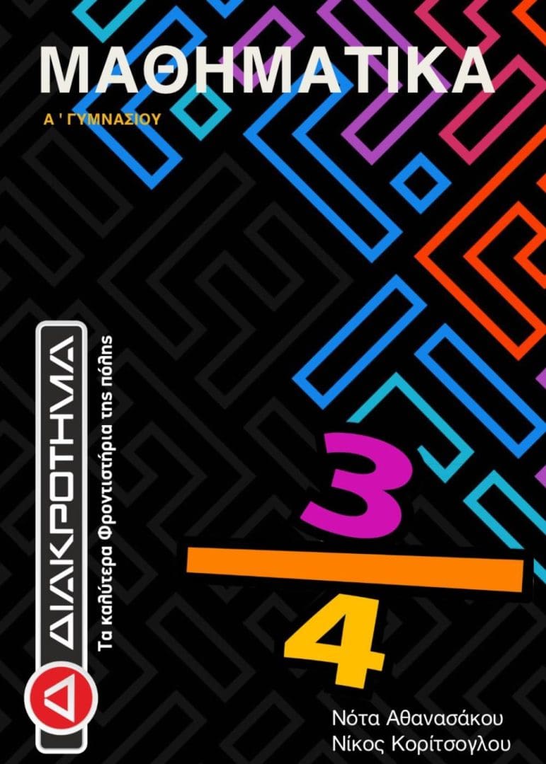 ΜΑΘΗΜΑΤΙΚΑ Α ΓΥΜΝΑΣΙΟΥ