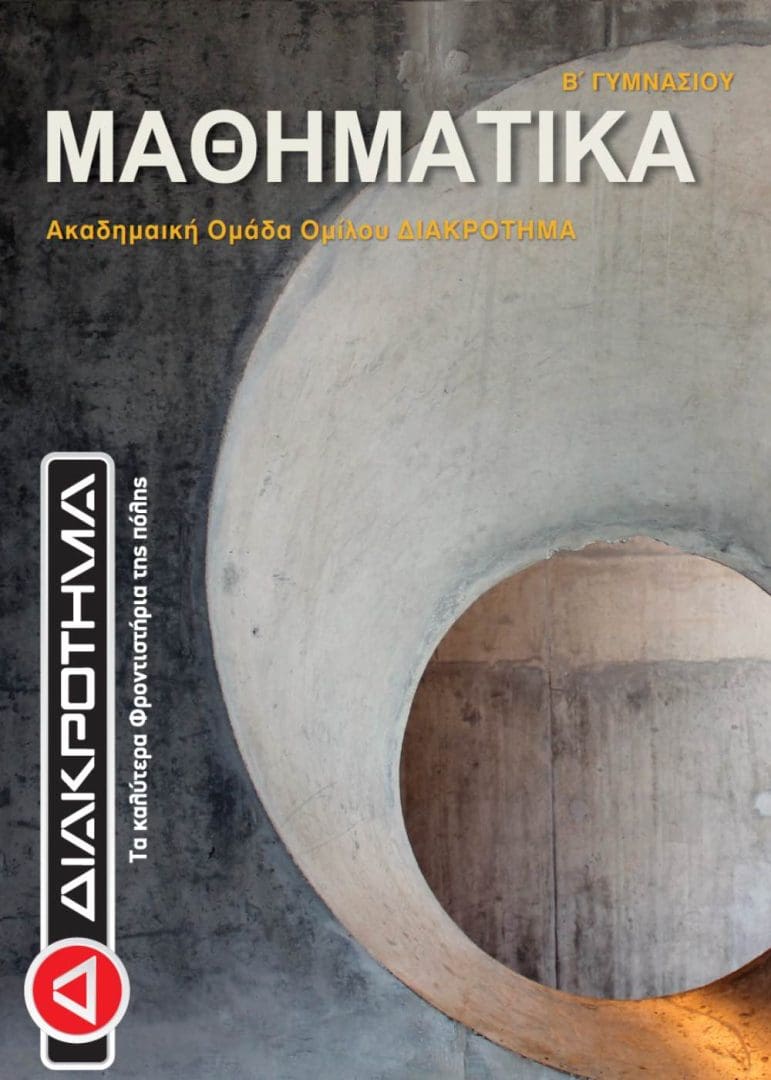 ΜΑΘΗΜΑΤΙΚΑ Β