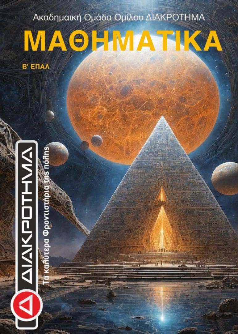 ΜΑΘΗΜΑΤΙΚΑ Β ΕΠΑΛ