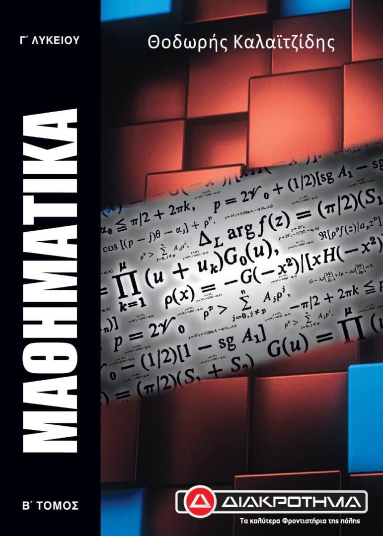 ΜΑΘΗΜΑΤΙΚΑ Γ Β ΤΟΜΟΣ