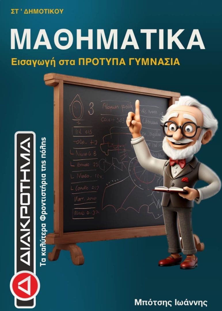 ΜΑΘΗΜΑΤΙΚΑ ΠΡΟΤΥΠΑ