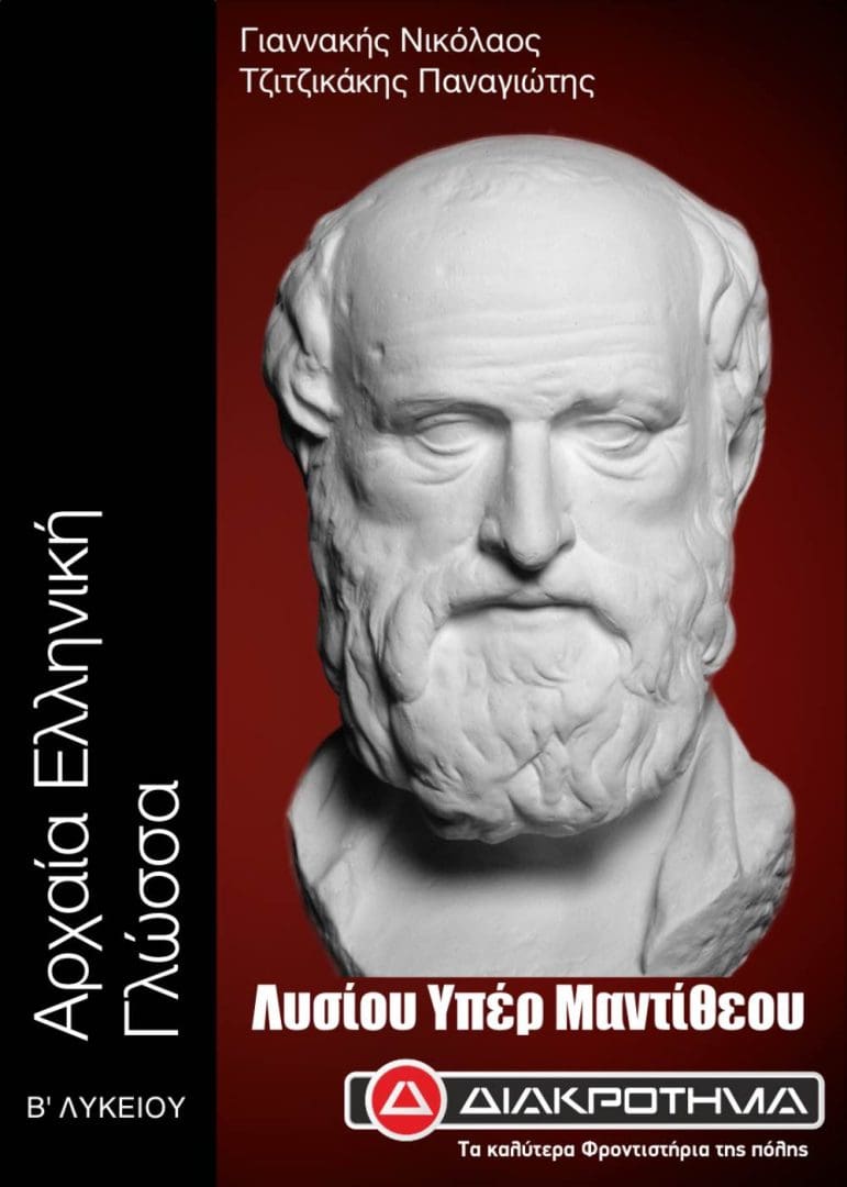 ΜΑΝΤΙΘΕΟΣ Β ΛΥΚ