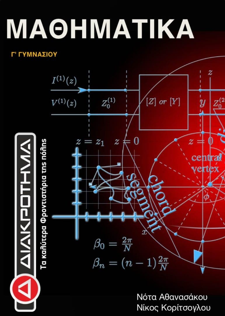 Μαθηματικα Γ Γυμνα