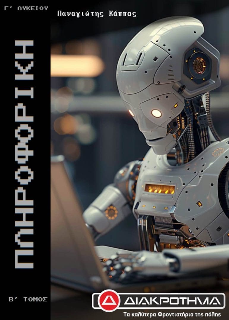 ΠΛΗΡΟΔΟΡΙΚΗ Γ ΛΥΚ Β