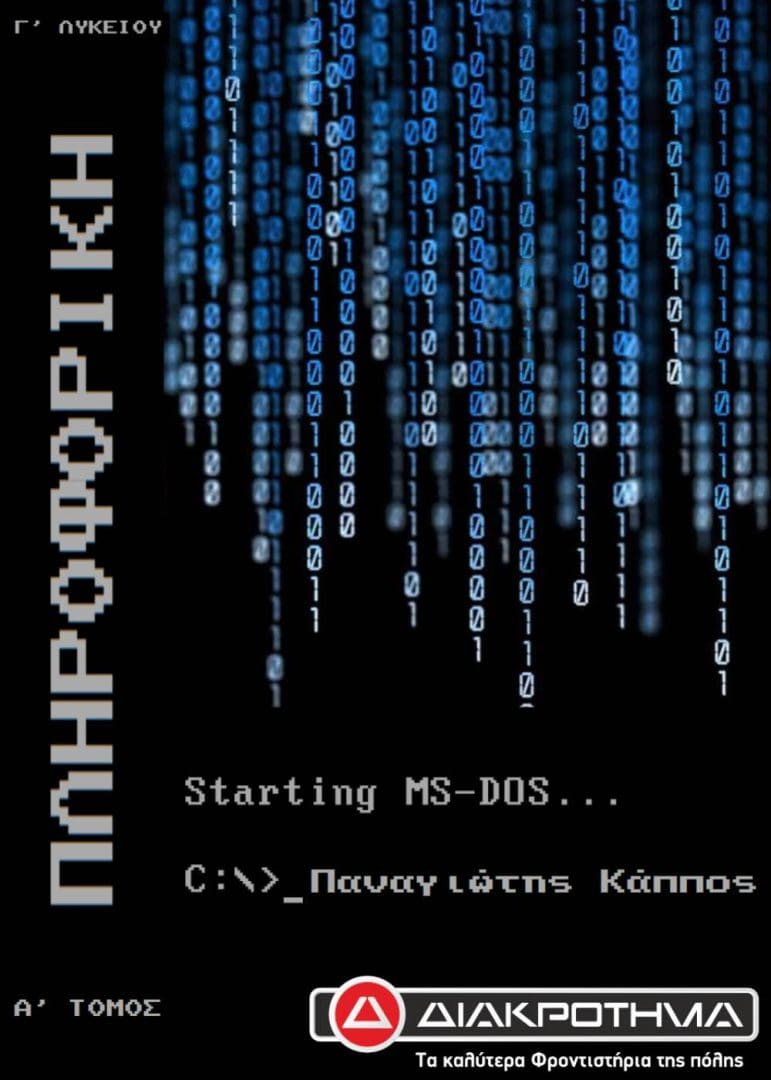 ΠΛΗΡΟΦΟΡΙΚΗ Γ Α