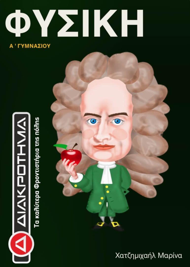 ΦΥΣΙΚΗ Α ΓΥ