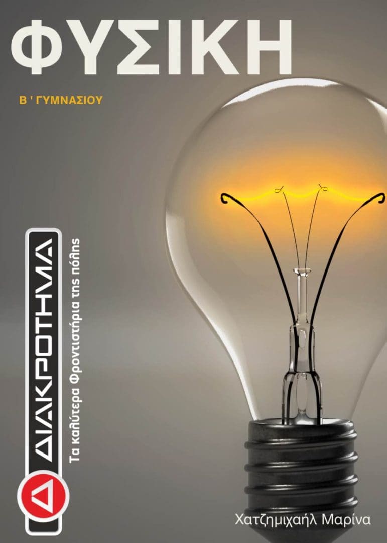 ΦΥΣΙΚΗ Β ΓΥΜ
