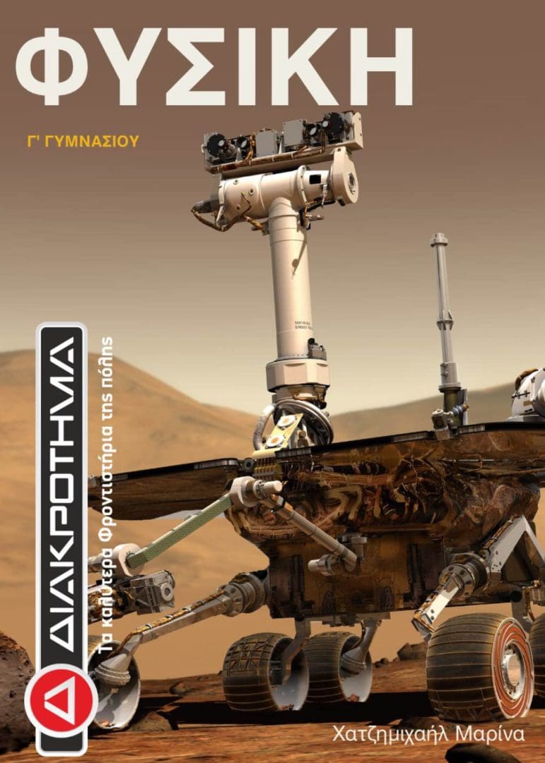 ΦΥΣΙΚΗ Γ ΓΥΜΝ