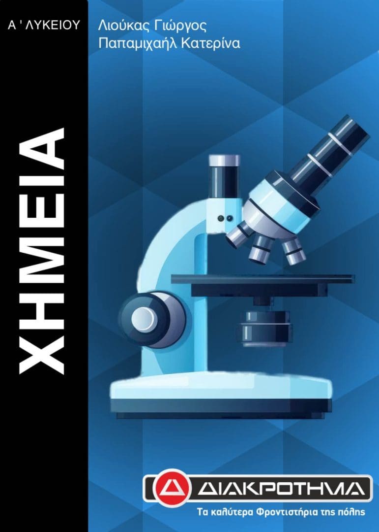 ΧΗΜΕΙΑ Α