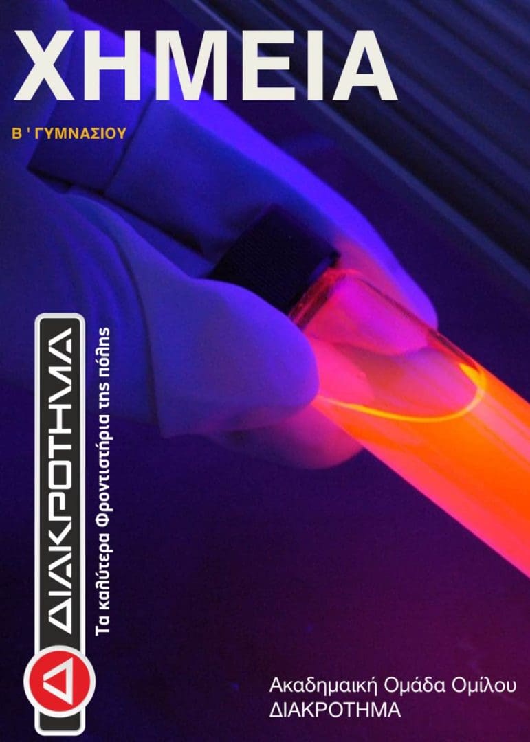 ΧΗΜΕΙΑ Β ΓΥΜΝΑΣΙΟΥ