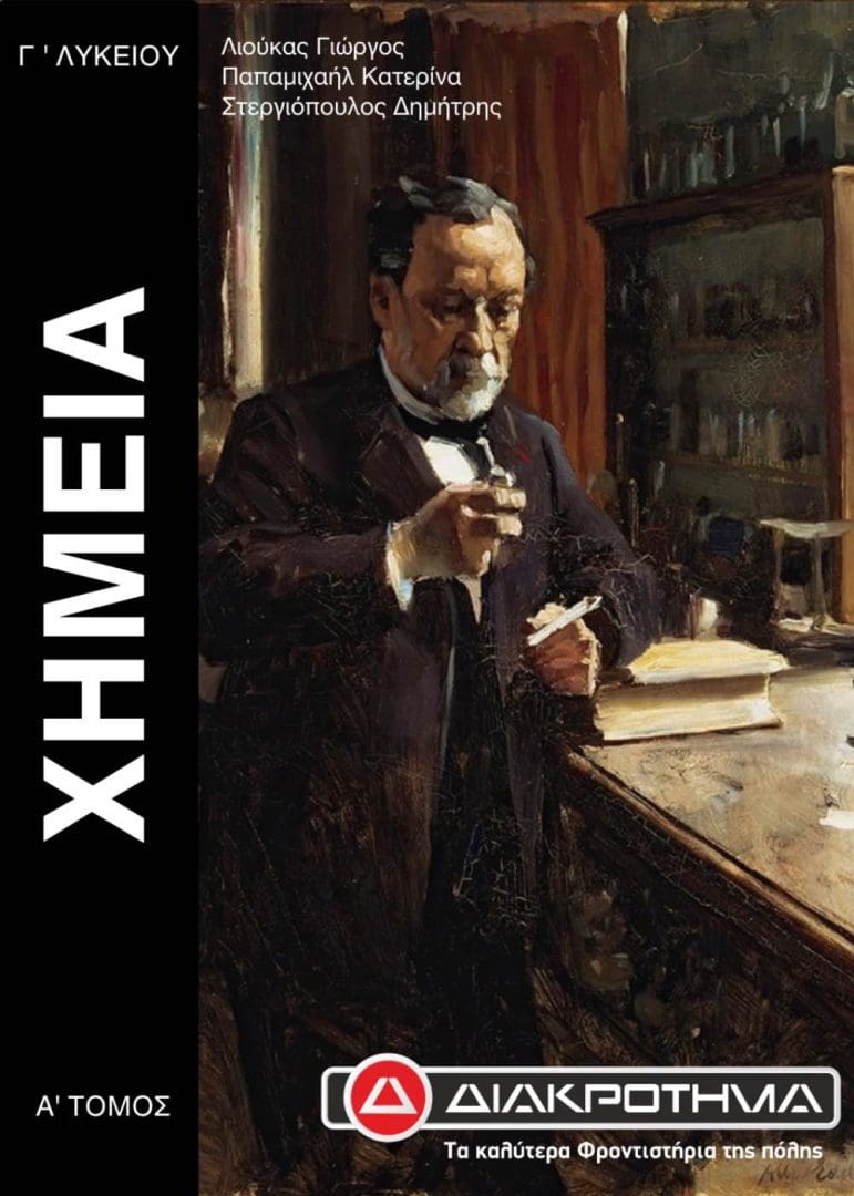 ΧΗΜΕΙΑ Γ Α