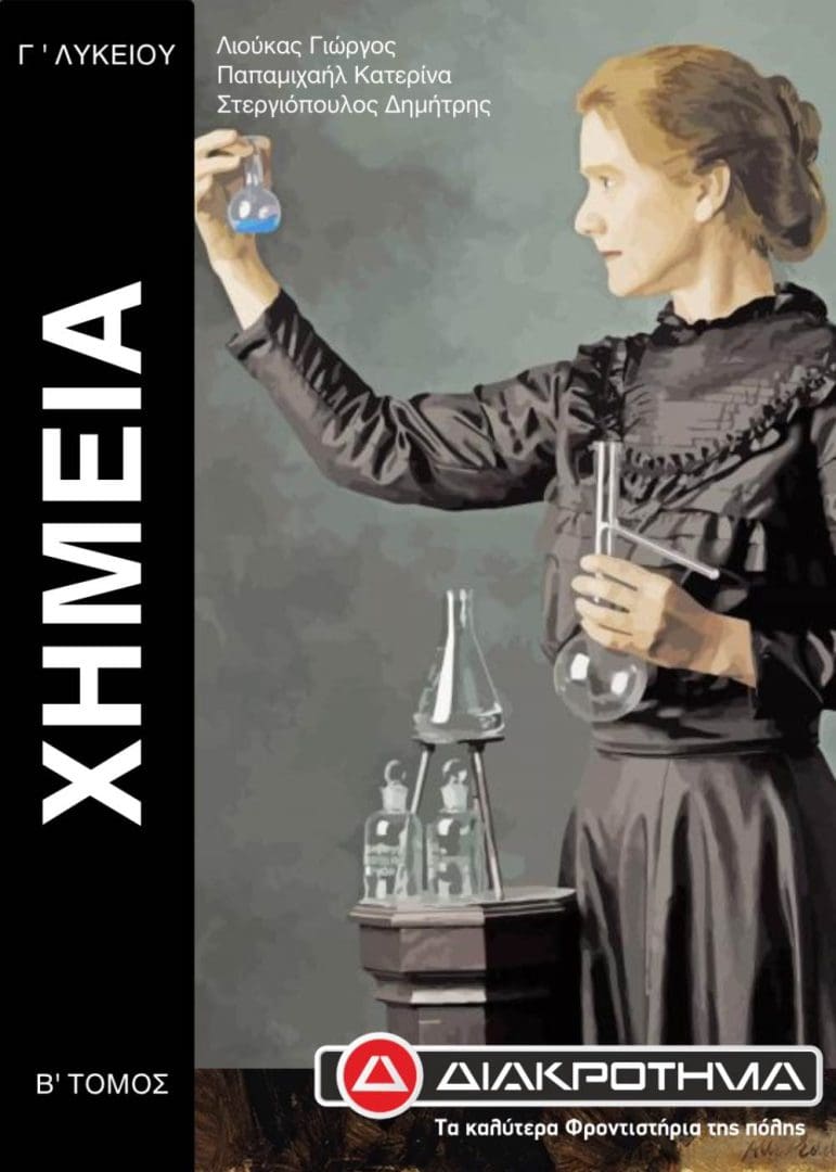 ΧΗΜΕΙΑ Γ Β