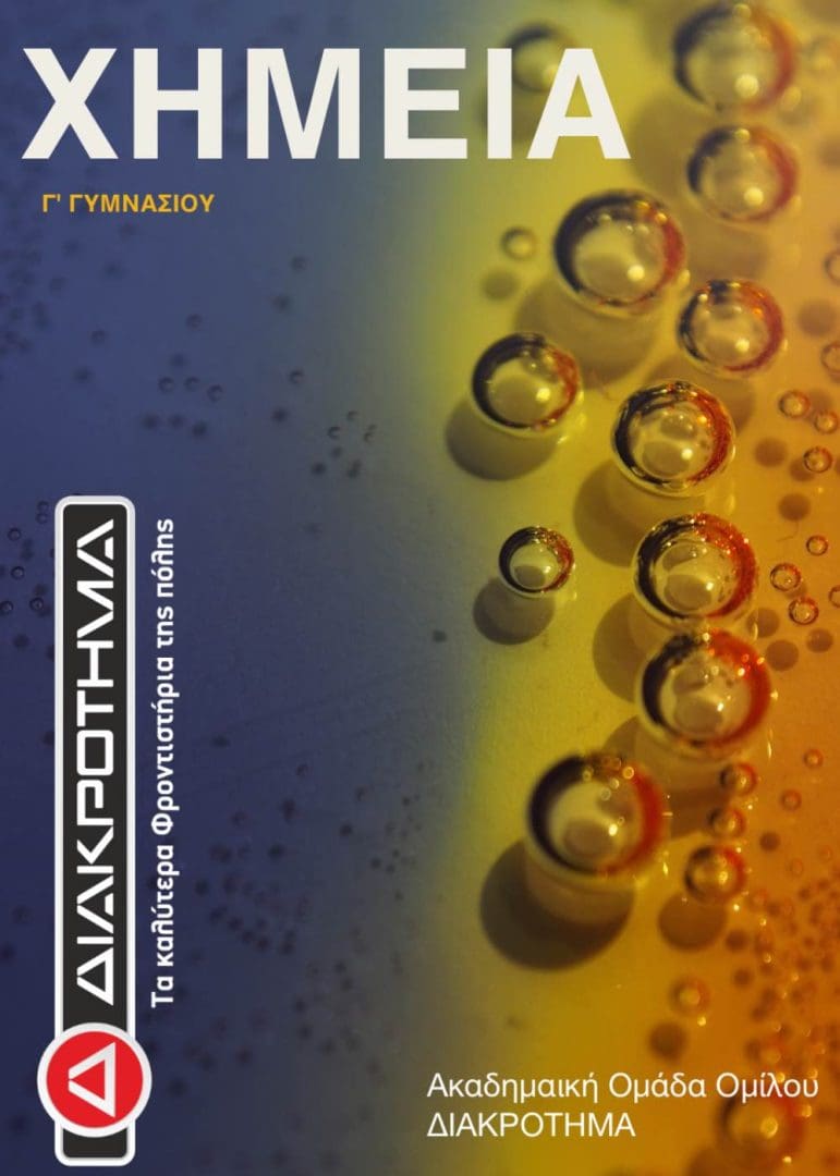 ΧΗΜΕΙΑ Γ ΓΥΜΝΑΣΙΟΥ